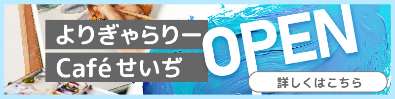よりぎゃらりーCaféせいぢ
