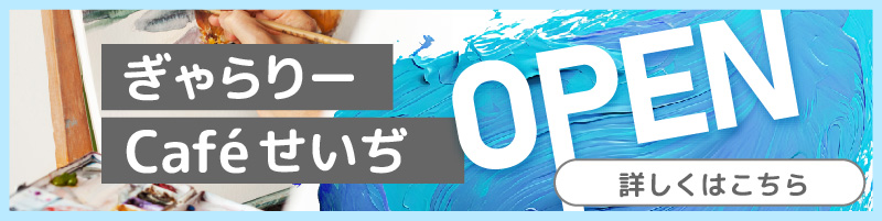 ぎゃらりーCaféせいぢ